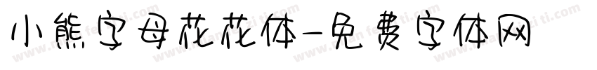小熊字母花花体字体转换
