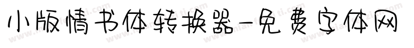 小版情书体转换器字体转换