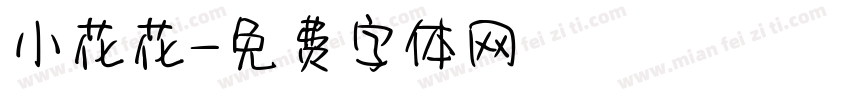 小花花字体转换