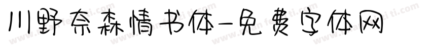 川野奈森情书体字体转换