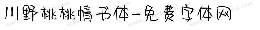 川野桃桃情书体字体转换