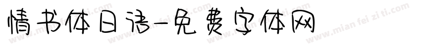 情书体日语字体转换