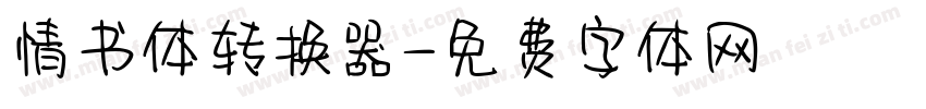 情书体转换器字体转换