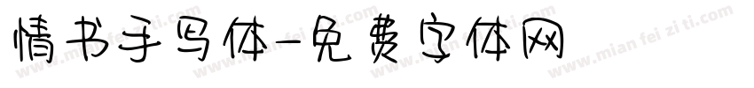 情书手写体字体转换