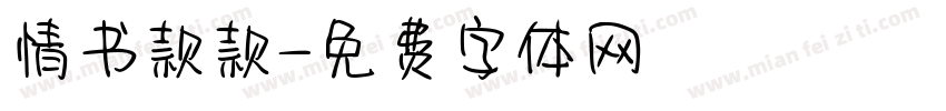 情书款款字体转换