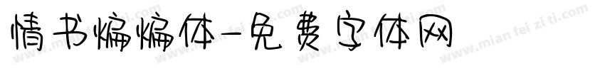情书煸煸体字体转换