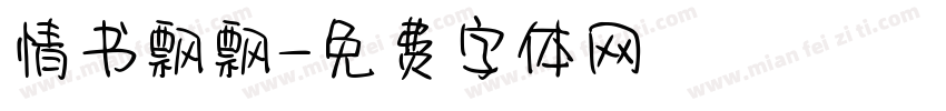 情书飘飘字体转换