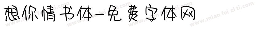 想你情书体字体转换