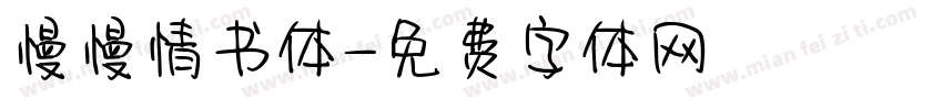 慢慢情书体字体转换