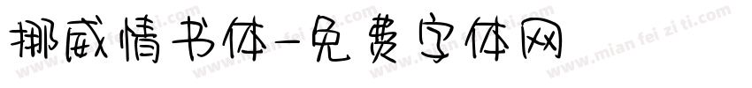 挪威情书体字体转换