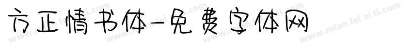 方正情书体字体转换