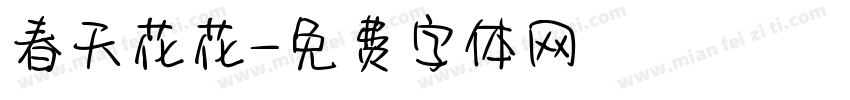 春天花花字体转换