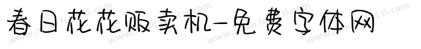 春日花花贩卖机字体转换