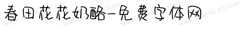 春田花花奶酪字体转换