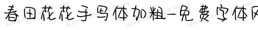 春田花花手写体加粗字体转换