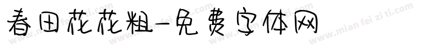 春田花花粗字体转换