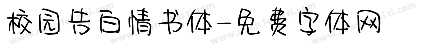 校园告白情书体字体转换