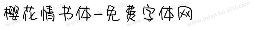 樱花情书体字体转换