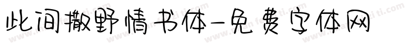 此间撒野情书体字体转换