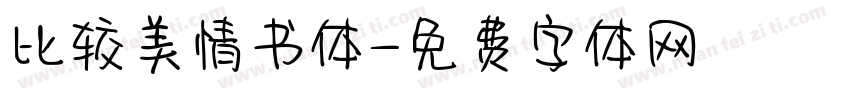 比较美情书体字体转换