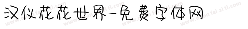 汉仪花花世界字体转换