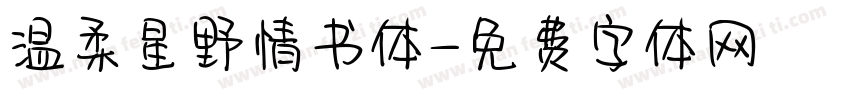 温柔星野情书体字体转换