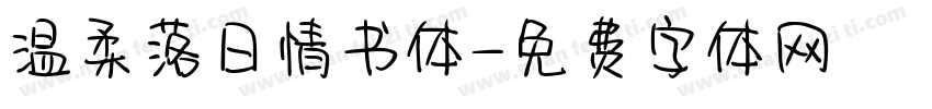 温柔落日情书体字体转换