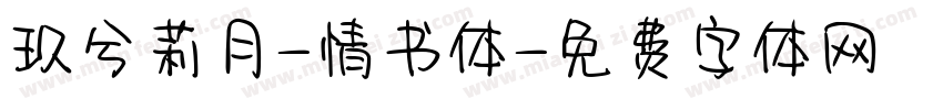 玖兮莉月-情书体字体转换