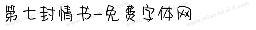 第七封情书字体转换