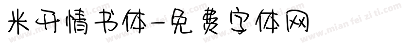 米开情书体字体转换