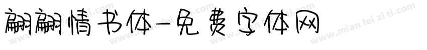翩翩情书体字体转换