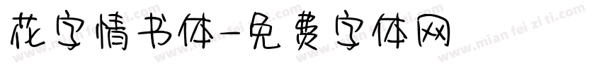 花字情书体字体转换