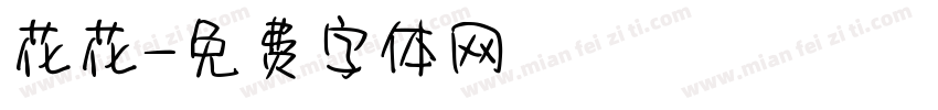 花花字体转换