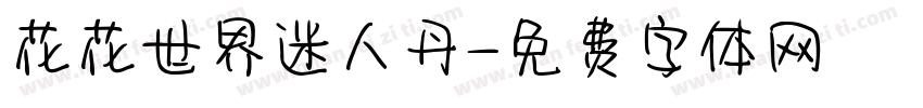 花花世界迷人丹字体转换
