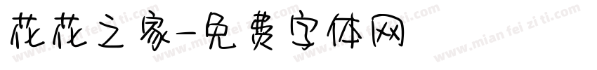 花花之家字体转换