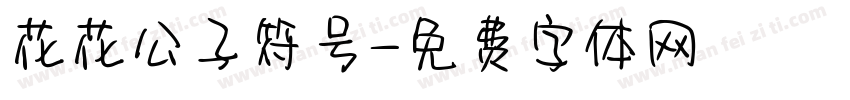 花花公子符号字体转换