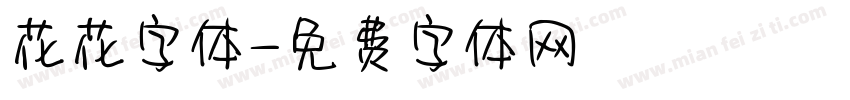 花花字体字体转换