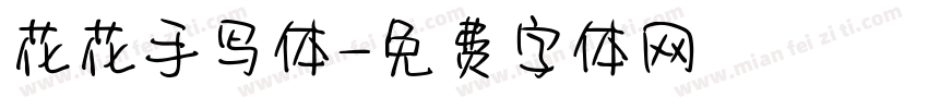 花花手写体字体转换