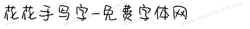 花花手写字字体转换