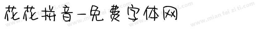 花花拼音字体转换