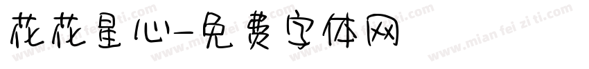 花花星心字体转换