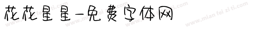 花花星星字体转换