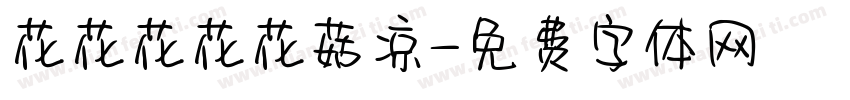 花花花花花菇凉字体转换