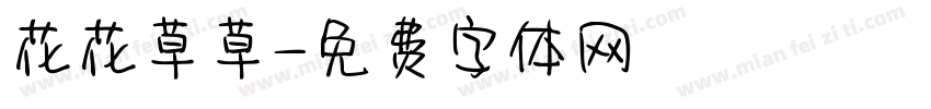 花花草草字体转换