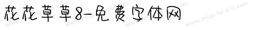 花花草草8字体转换