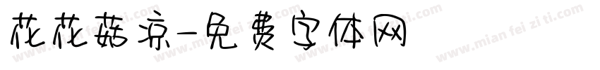 花花菇凉字体转换