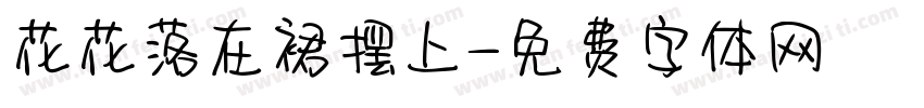 花花落在裙摆上字体转换