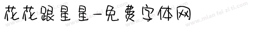 花花跟星星字体转换
