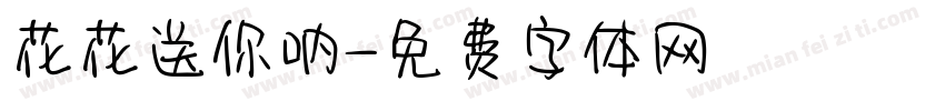 花花送你呐字体转换