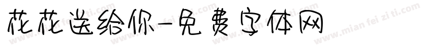 花花送给你字体转换